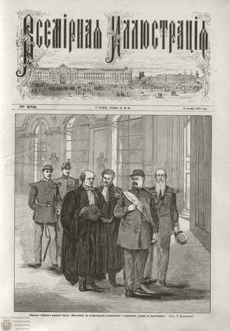 ВСЕМИРНАЯ ИЛЛЮСТРАЦИЯ. 1873. Том X. №18