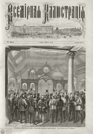 ВСЕМИРНАЯ ИЛЛЮСТРАЦИЯ. 1873. Том X. №20