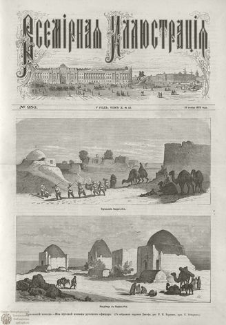ВСЕМИРНАЯ ИЛЛЮСТРАЦИЯ. 1873. Том X. №22