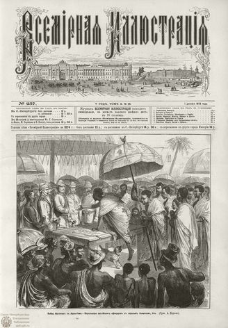 ВСЕМИРНАЯ ИЛЛЮСТРАЦИЯ. 1873. Том X. №23