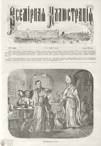 ВСЕМИРНАЯ ИЛЛЮСТРАЦИЯ. 1873. Том X. №24