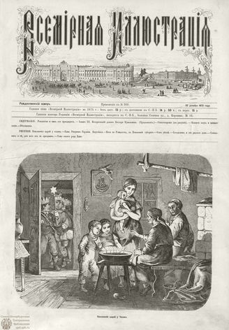 ВИ. 1873. Том X. Прил. к №26 (Рождеств. номер)