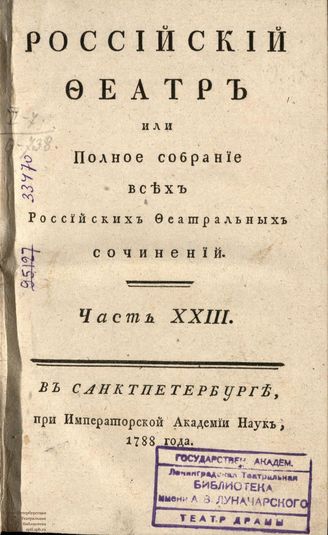 РОССИЙСКИЙ ФЕАТР. 1788. Часть XXIII. Том XI. КОМЕДИИ