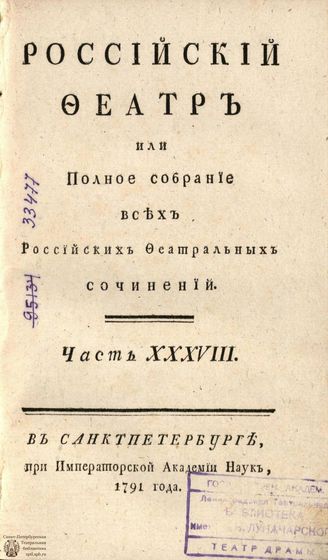 РОССИЙСКИЙ ФЕАТР. 1791. Часть XXXVIII. Том XVIX. КОМЕДИИ