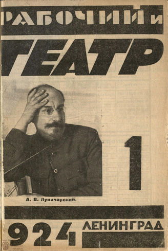 РАБОЧИЙ И ТЕАТР. 1924. №1