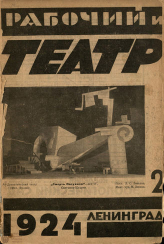 РАБОЧИЙ И ТЕАТР. 1924. №2
