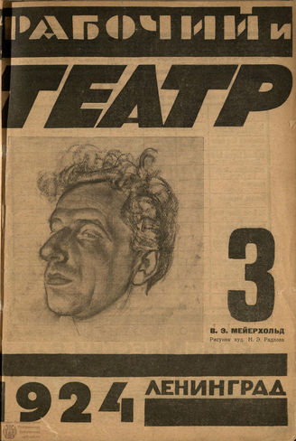 РАБОЧИЙ И ТЕАТР. 1924. №3