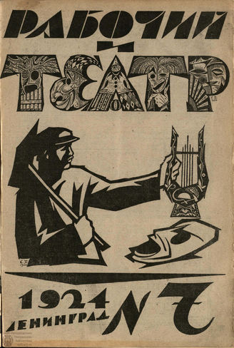 РАБОЧИЙ И ТЕАТР. 1924. №7
