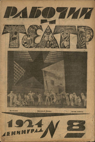 РАБОЧИЙ И ТЕАТР. 1924. №8