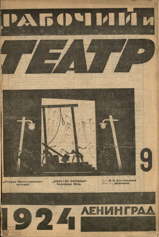 РАБОЧИЙ И ТЕАТР. 1924. №9