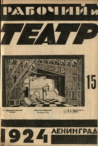 РАБОЧИЙ И ТЕАТР. 1924. №15