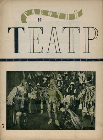 РАБОЧИЙ И ТЕАТР. 1935