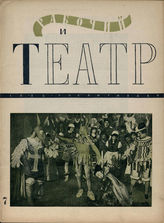 РАБОЧИЙ И ТЕАТР. 1935