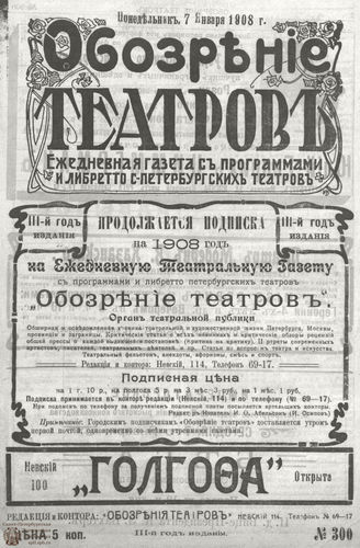 ОБОЗРЕНИЕ ТЕАТРОВ. 1908. 7 января. №300