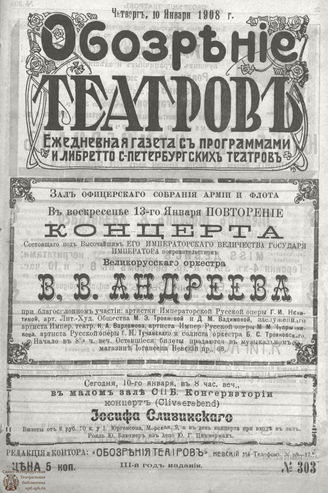 ОБОЗРЕНИЕ ТЕАТРОВ. 1908. 10 января. №303