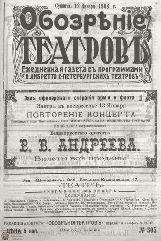 ОБОЗРЕНИЕ ТЕАТРОВ. 1908. 12 января. №305