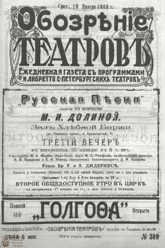 ОБОЗРЕНИЕ ТЕАТРОВ. 1908. 16 января. №309