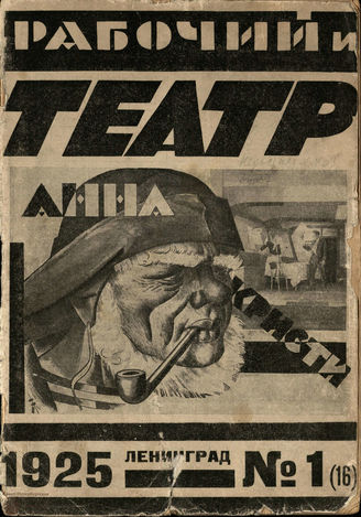 РАБОЧИЙ И ТЕАТР. 1925. №1