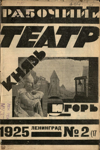 РАБОЧИЙ И ТЕАТР. 1925. №2