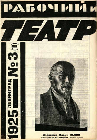 РАБОЧИЙ И ТЕАТР. 1925. №3