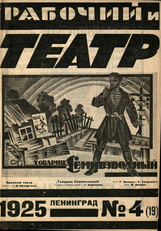 РАБОЧИЙ И ТЕАТР. 1925. №4