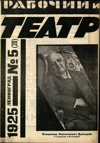 РАБОЧИЙ И ТЕАТР. 1925. №5