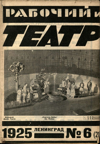 РАБОЧИЙ И ТЕАТР. 1925. №6