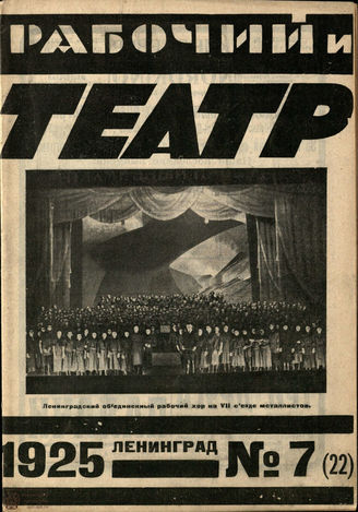 РАБОЧИЙ И ТЕАТР. 1925. №7