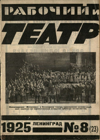 РАБОЧИЙ И ТЕАТР. 1925. №8