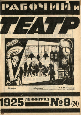 РАБОЧИЙ И ТЕАТР. 1925. №9