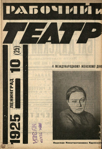 РАБОЧИЙ И ТЕАТР. 1925. №10