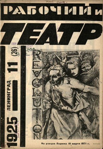 РАБОЧИЙ И ТЕАТР. 1925. №11