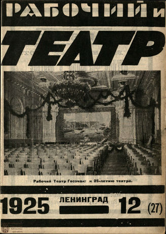 РАБОЧИЙ И ТЕАТР. 1925. №12