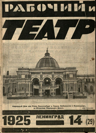 РАБОЧИЙ И ТЕАТР. 1925. №14