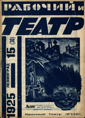 РАБОЧИЙ И ТЕАТР. 1925. №15