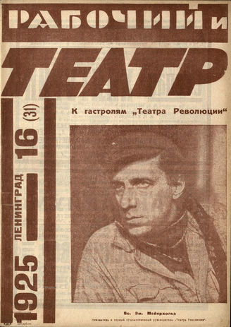 РАБОЧИЙ И ТЕАТР. 1925. №16