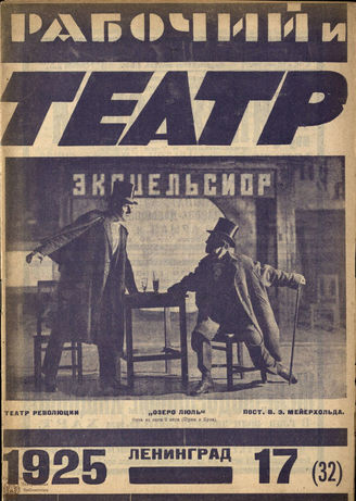 РАБОЧИЙ И ТЕАТР. 1925. №17