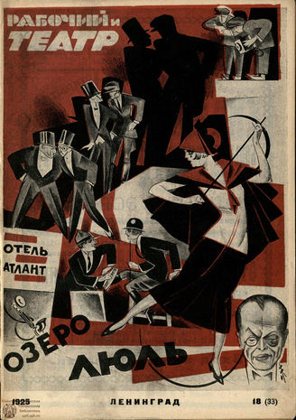 РАБОЧИЙ И ТЕАТР. 1924 – 1937