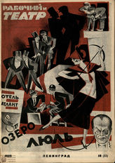 РАБОЧИЙ И ТЕАТР. 1924 – 1937