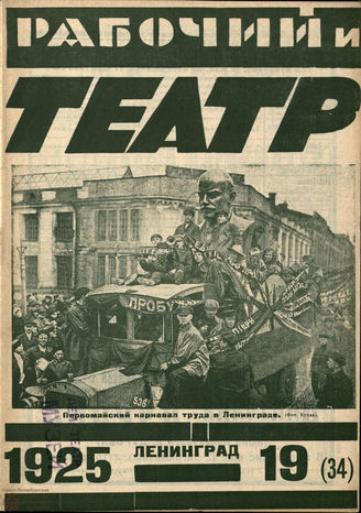 РАБОЧИЙ И ТЕАТР. 1925. №19