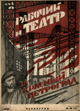 РАБОЧИЙ И ТЕАТР. 1925. №20
