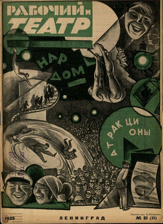 РАБОЧИЙ И ТЕАТР. 1925. №21