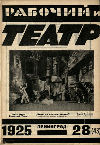 РАБОЧИЙ И ТЕАТР. 1925. №28