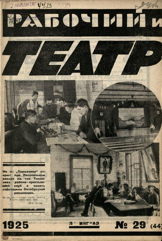 РАБОЧИЙ И ТЕАТР. 1925. №29