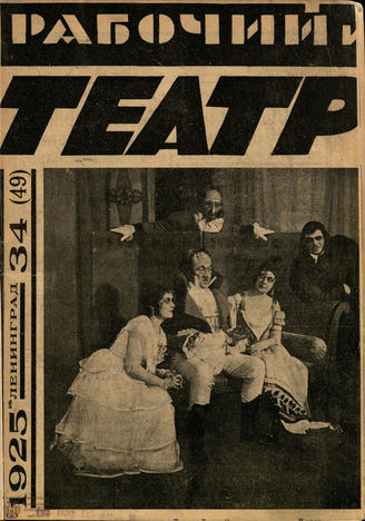 РАБОЧИЙ И ТЕАТР. 1925. №34