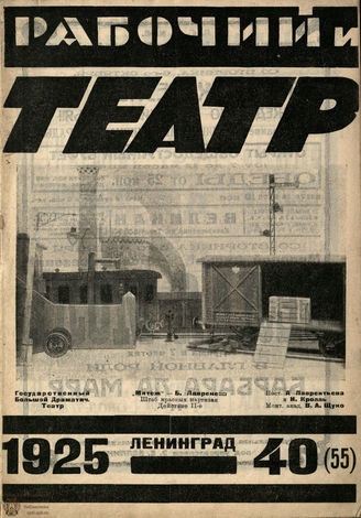 РАБОЧИЙ И ТЕАТР. 1925. №40