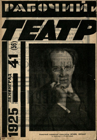 РАБОЧИЙ И ТЕАТР. 1925. №41