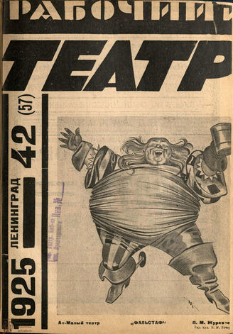 РАБОЧИЙ И ТЕАТР. 1925. №42