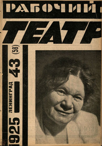 РАБОЧИЙ И ТЕАТР. 1925. №43