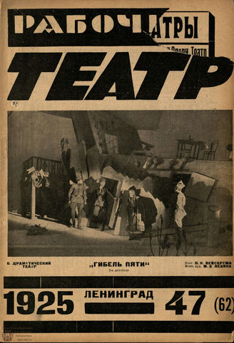 РАБОЧИЙ И ТЕАТР. 1925. №47